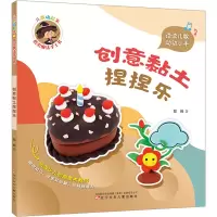 音像儿歌动起来 指尖魔法手工书 创意黏土捏捏乐郑俐