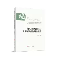 音像我国人口城镇化与土地城镇化协调研究梁振民 著