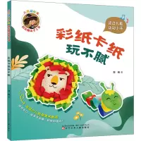 音像儿歌动起来 指尖魔法手工书 彩纸卡纸玩不腻郑俐