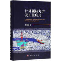 音像计算颗粒力学及工程应用季顺迎 著