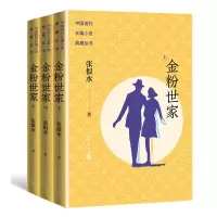 音像金粉世家(上中下)(中国现代长篇小说典藏丛书)张恨水