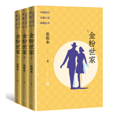音像金粉世家(上中下)(中国现代长篇小说典藏丛书)张恨水