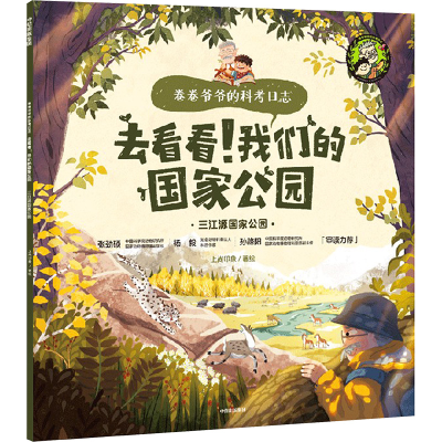 音像去看看!我们的公园 三江源公园上尚印象
