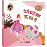 音像儿歌动起来 指尖魔法手工书 皱纹纸花样多郑俐