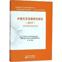音像中国共享发展研究报告.2017张琦 等 著