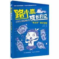 音像路小鹿成长日记(女汉子的小秘密)梁茸茸