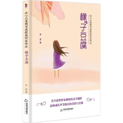 音像橡子豆腐金波 著