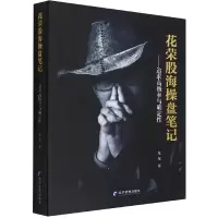 音像花荣股海操盘笔记——追求高概率与确定花荣