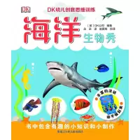 音像海洋生物秀(精)/DK幼儿创意思维训练DK公司