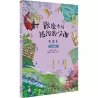 音像旅途中的数学课 专注力(全3册)陈凤伟