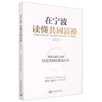 音像在宁波读懂共同富裕.2022国研经济研究院课题组