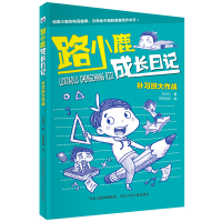 音像路小鹿成长日记(补习班大作战)梁茸茸