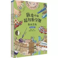 音像旅途中的数学课 基础级(全6册)陈凤伟