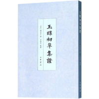 音像玉牒初草集(宋)刘克庄 撰;王瑞来 集