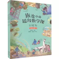 音像旅途中的数学课 记忆力(全3册)陈凤伟