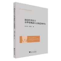 音像新时代背景下在华非洲商人文化适应研究胡伟杰