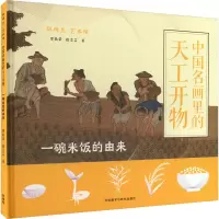 音像中国名画里的天工开物 一碗米饭的由来曾孜荣,徐芸芸