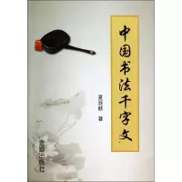 音像中国书法千字文夏廷献