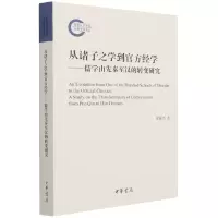 音像从诸子之学到官方经学--儒学由先秦至汉的转变研究梁振杰 著