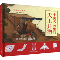 音像中国名画里的天工开物 一匹丝绸的由来曾孜荣,徐芸芸