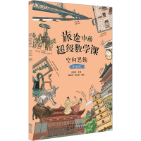 音像旅途中的数学课.空间思维(全3册)陈凤伟