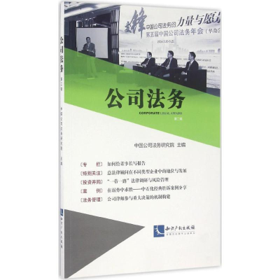 音像公司法务中国公司法务研究院 主编
