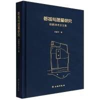 音像都城与陵墓研究——段鹏琦考古文集段鹏琦|责编:孙丹