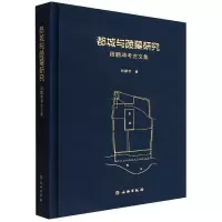 音像都城与陵墓研究——段鹏琦考古文集段鹏琦|责编:孙丹