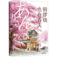 音像铜锣烧也有春天(日)多利安川