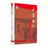 音像千里血脉——中央秘密交通线探秘(红色广东)王国梁