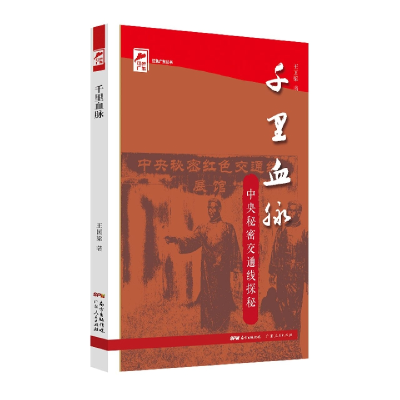 音像千里血脉——中央秘密交通线探秘(红色广东)王国梁