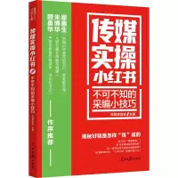 音像传媒实操小红书 不可不知的采编小技巧传媒茶话会
