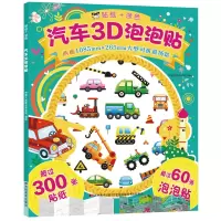音像汽车3D泡泡贴吉美儿童美术研发组