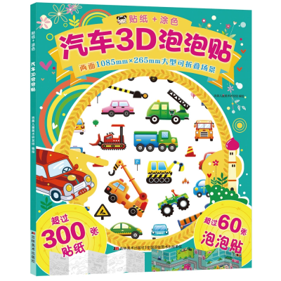音像汽车3D泡泡贴吉美儿童美术研发组