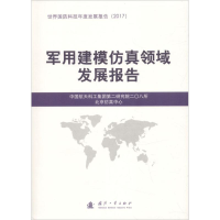 音像军用建模领域展报告中国航天科工集团第二研究院二〇八所 编
