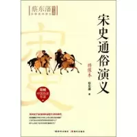 音像宋史通俗演义蔡东藩 著