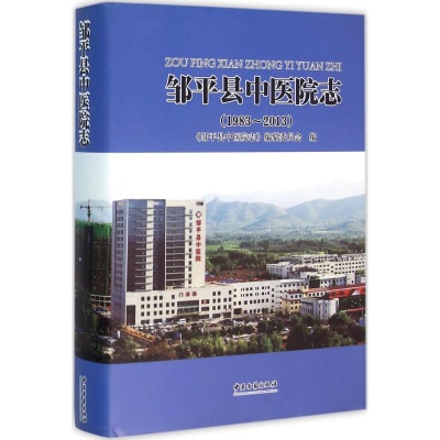 音像邹平县中医院志《邹平县中医院志》编纂委员会 编