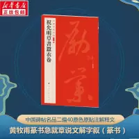 音像黄牧甫篆书急就章 说文解字叙上海书画出版社