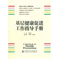 音像基层健康促进工作指导手册刘茂伟