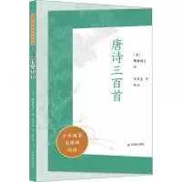 音像唐诗三百首清 蘅塘退士 编 许卫全 等 译注