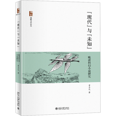 音像"现代"与"未知" 晚清科幻小说研究贾立元
