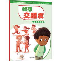 音像我想交朋友 学会表现自己(法)卡特琳·阿利奥塔