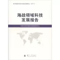 音像海战领域科技发展报告军事科学院军事科学信息研究中心 编