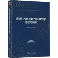 音像计算机系统开创经典文献选读与解析刘宇航 包云岗 编著