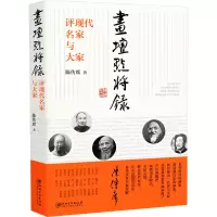 音像画坛点将录 评现代名家与大家陈传席