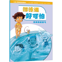 音像游泳课好可怕 怎样鼓起勇气(法)卡特琳·阿利奥塔