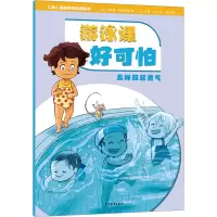 音像游泳课好可怕 怎样鼓起勇气(法)卡特琳·阿利奥塔