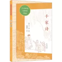 音像千家诗(清)王相 选编董自厚 译注