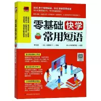 音像零基础快学常用短语易人外语教研组