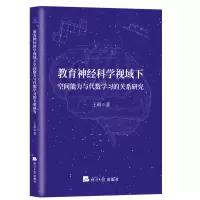 音像教育神经科学视域下空间能力与代数学习的关系研究王利 著
